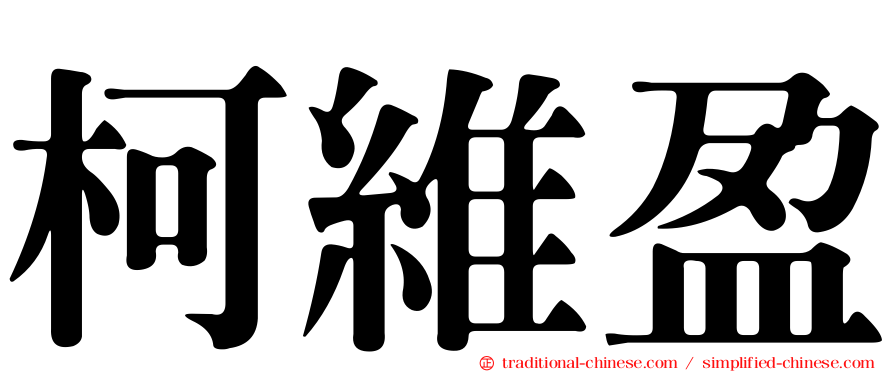 柯維盈