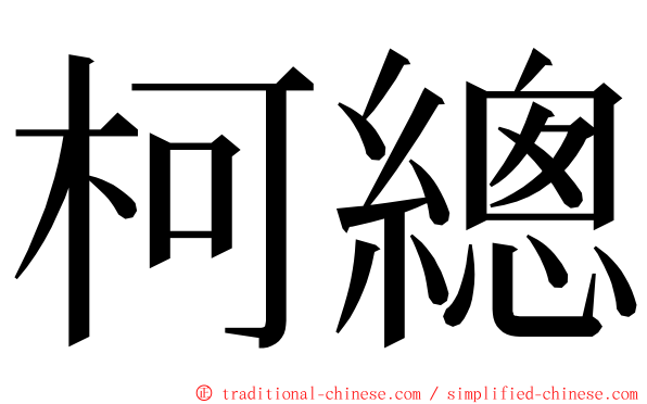 柯總 ming font