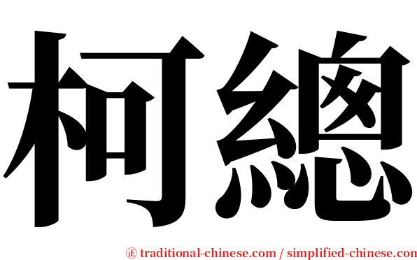 柯總 serif font