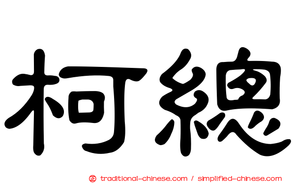 柯總