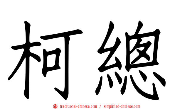 柯總