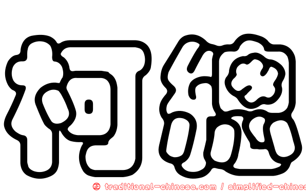 柯總