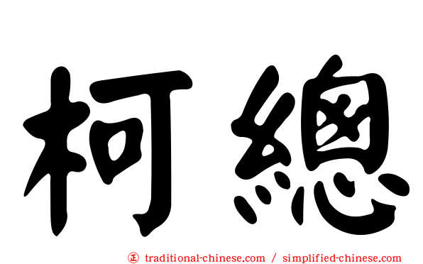 柯總