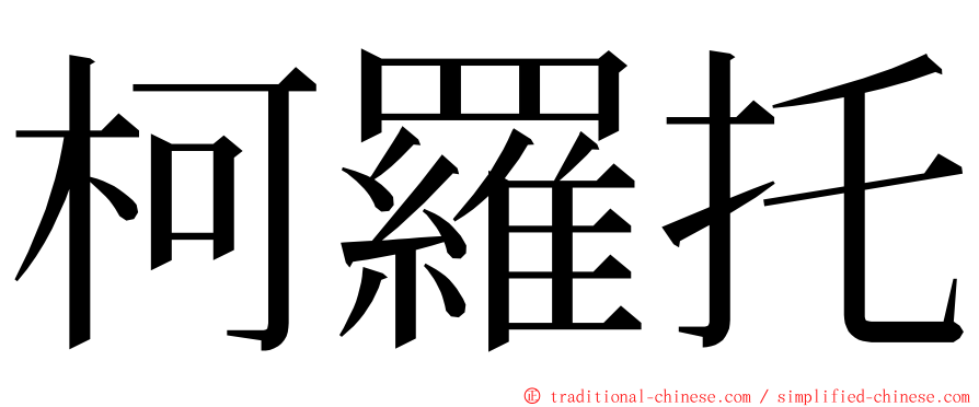 柯羅托 ming font