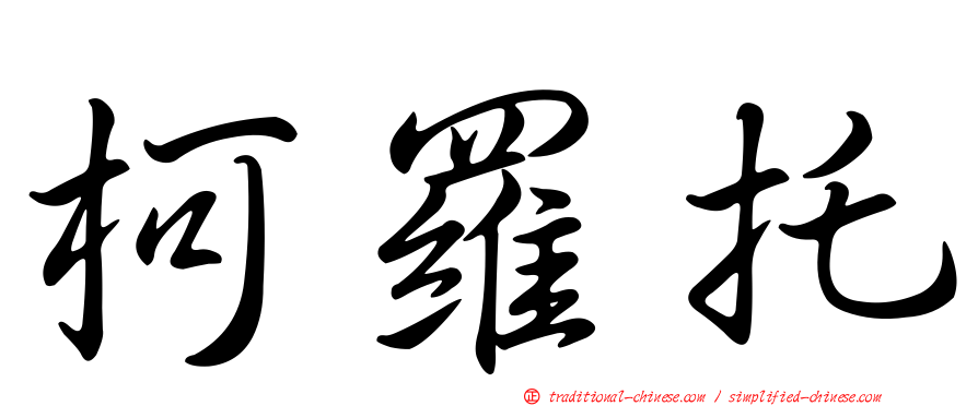 柯羅托