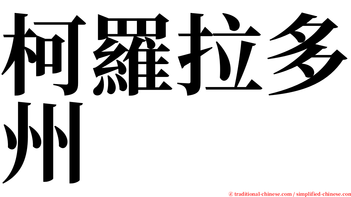 柯羅拉多州 serif font