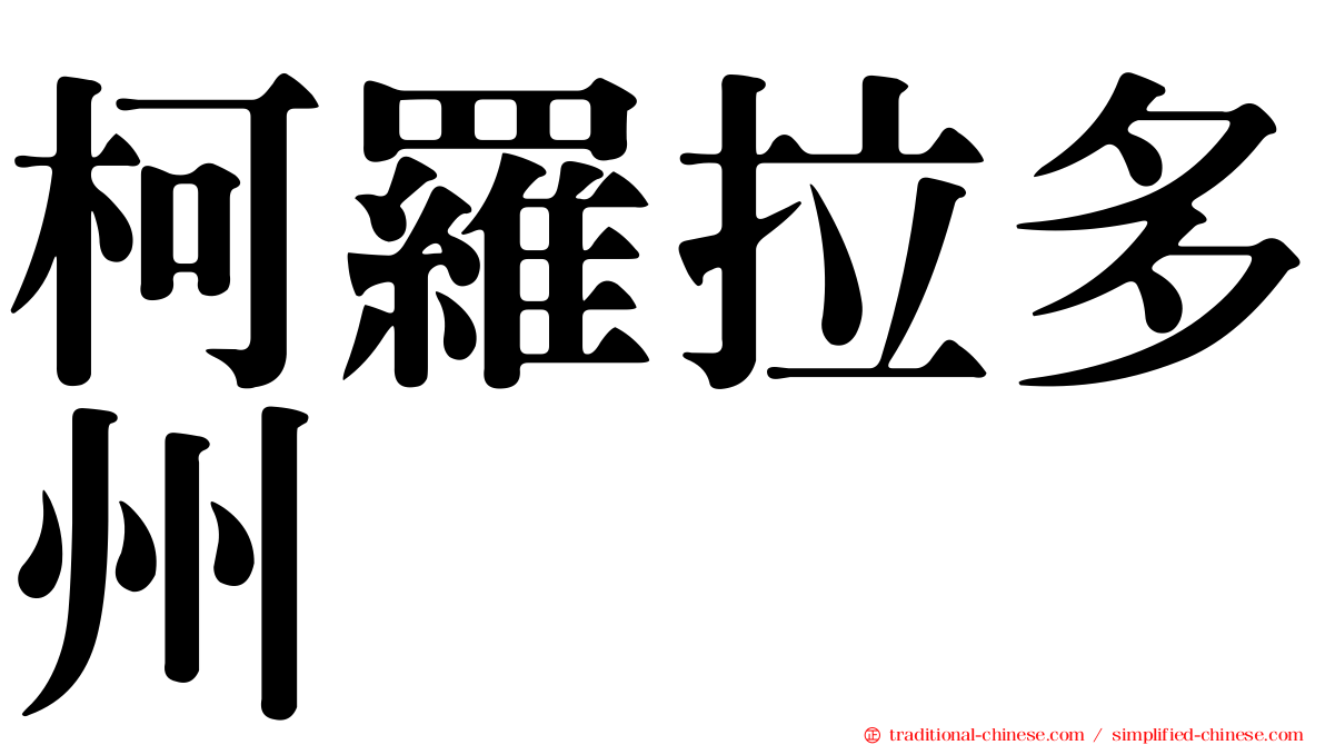 柯羅拉多州