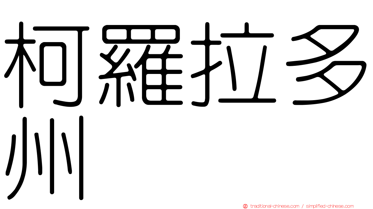 柯羅拉多州