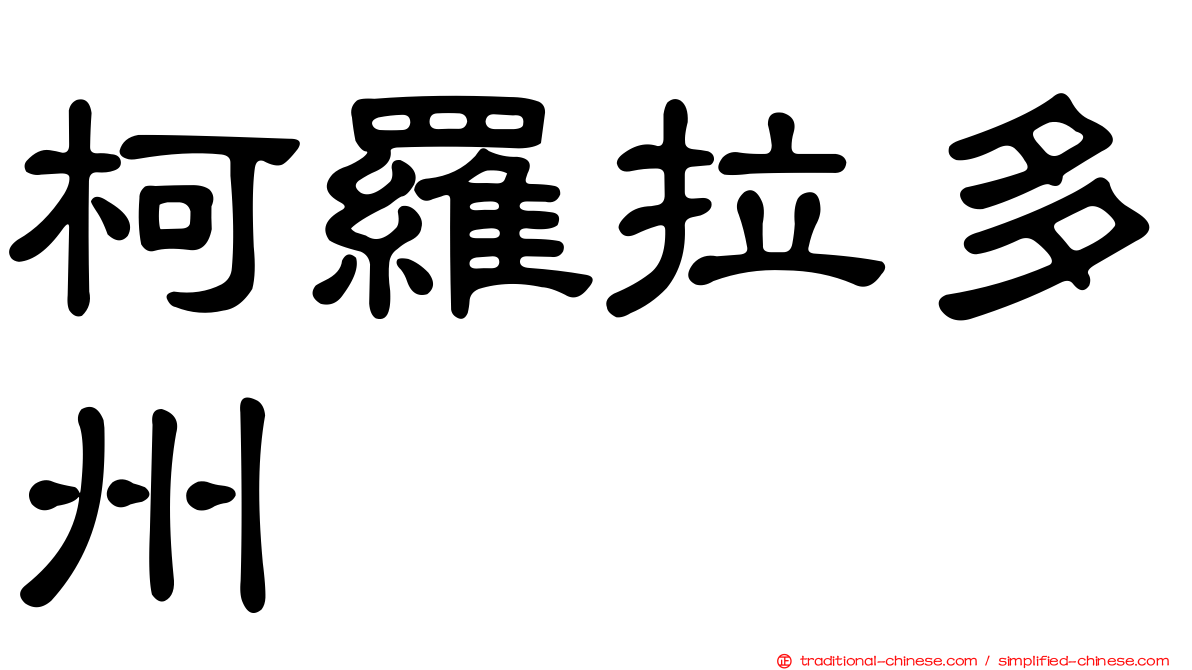 柯羅拉多州