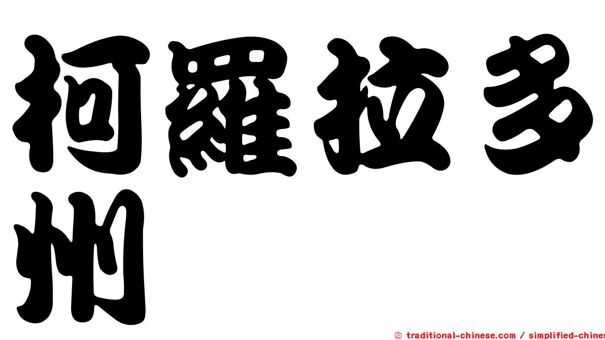 柯羅拉多州