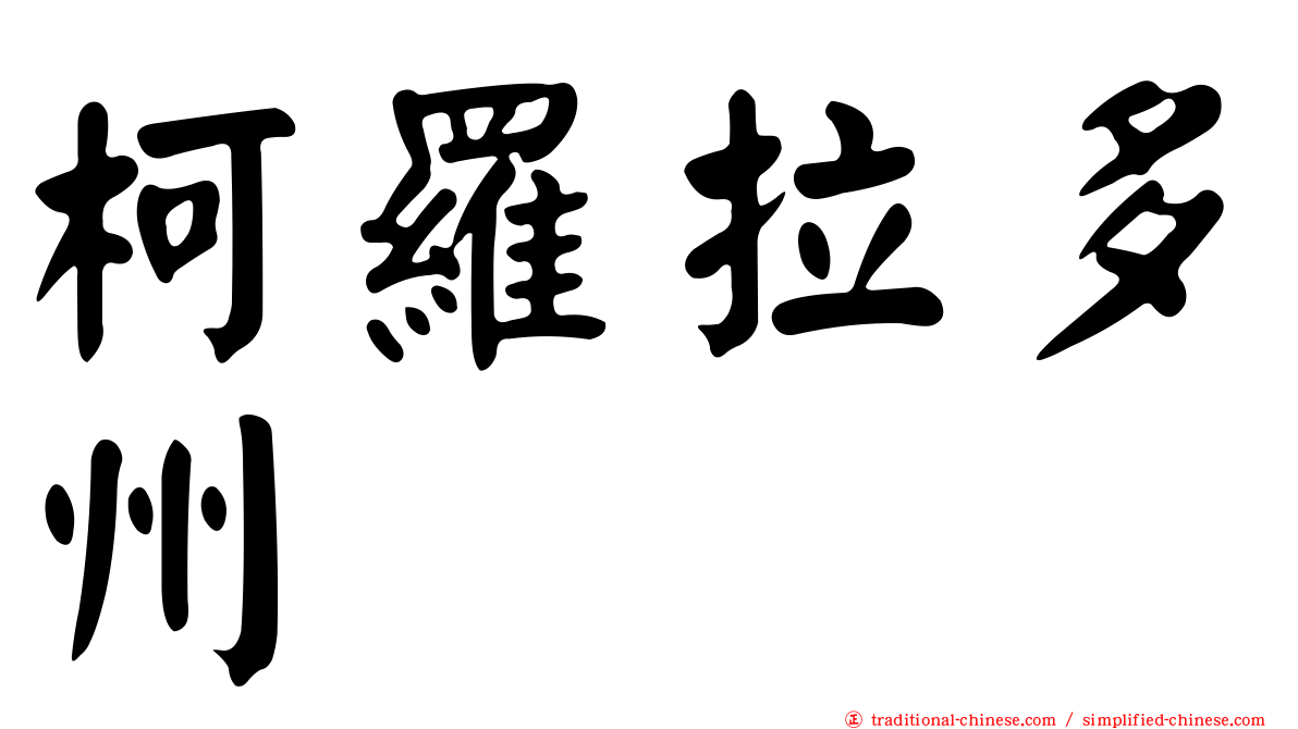 柯羅拉多州