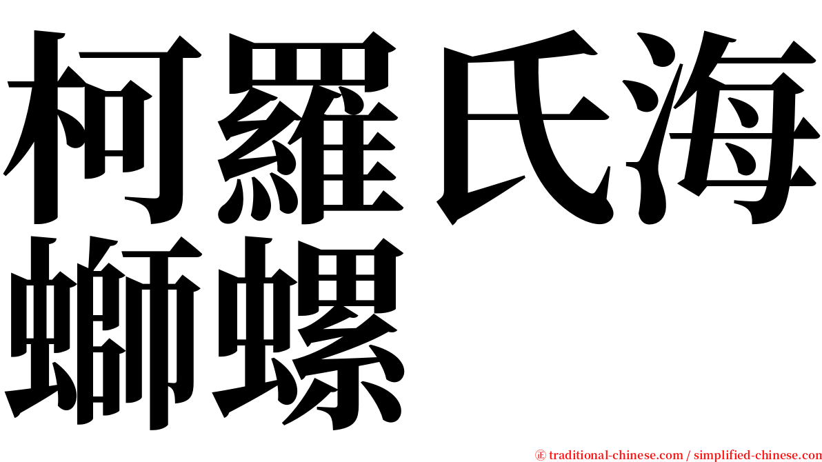 柯羅氏海螄螺 serif font
