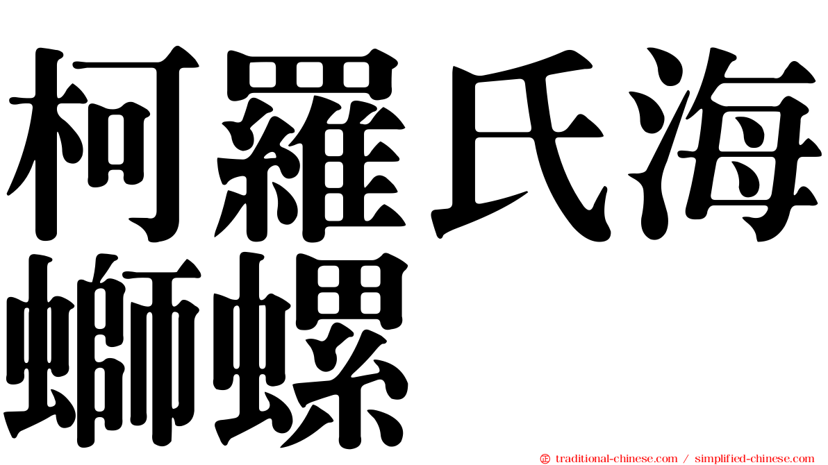 柯羅氏海螄螺