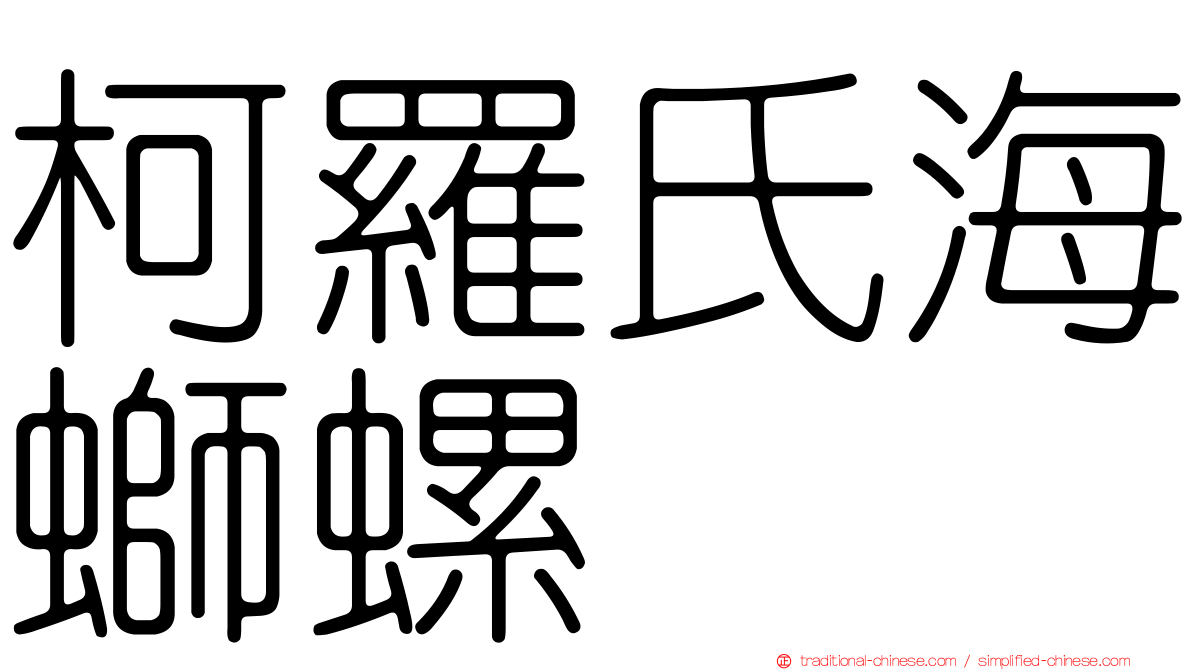 柯羅氏海螄螺