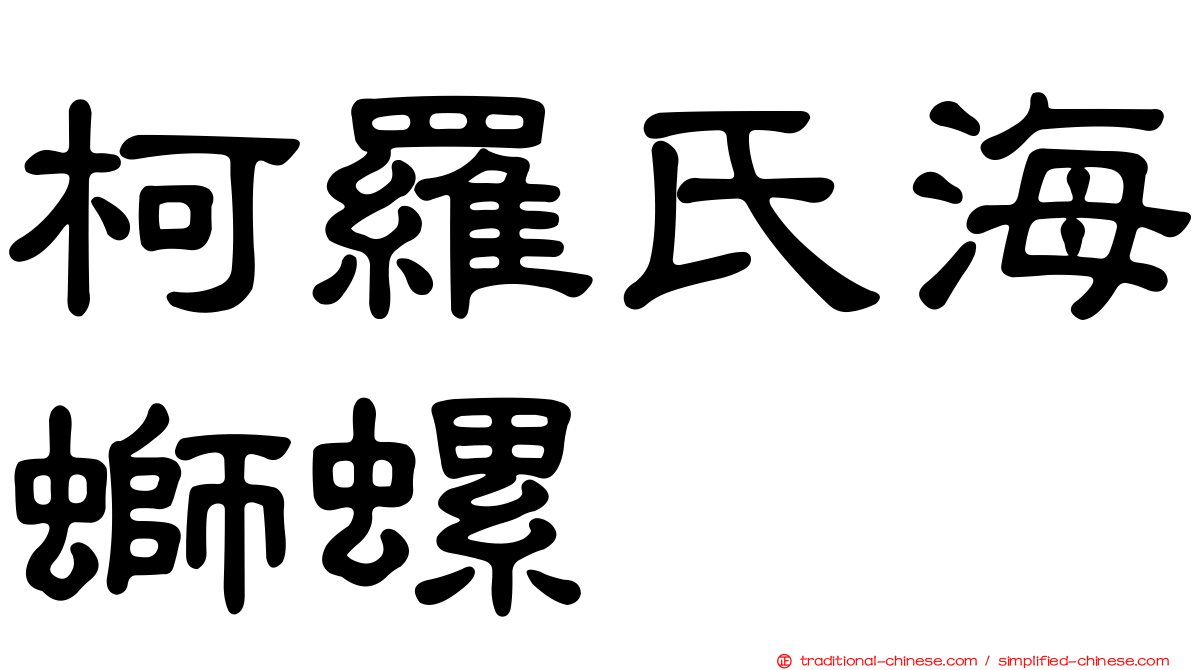 柯羅氏海螄螺