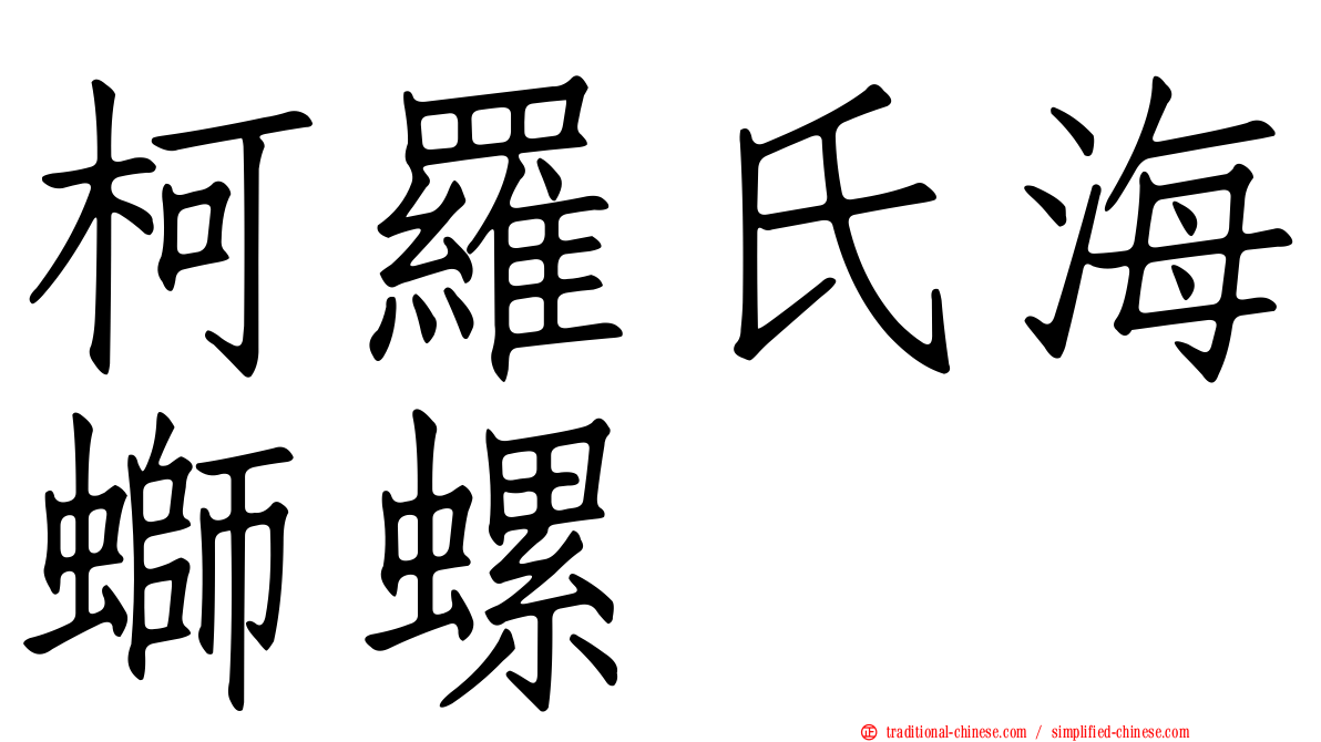 柯羅氏海螄螺
