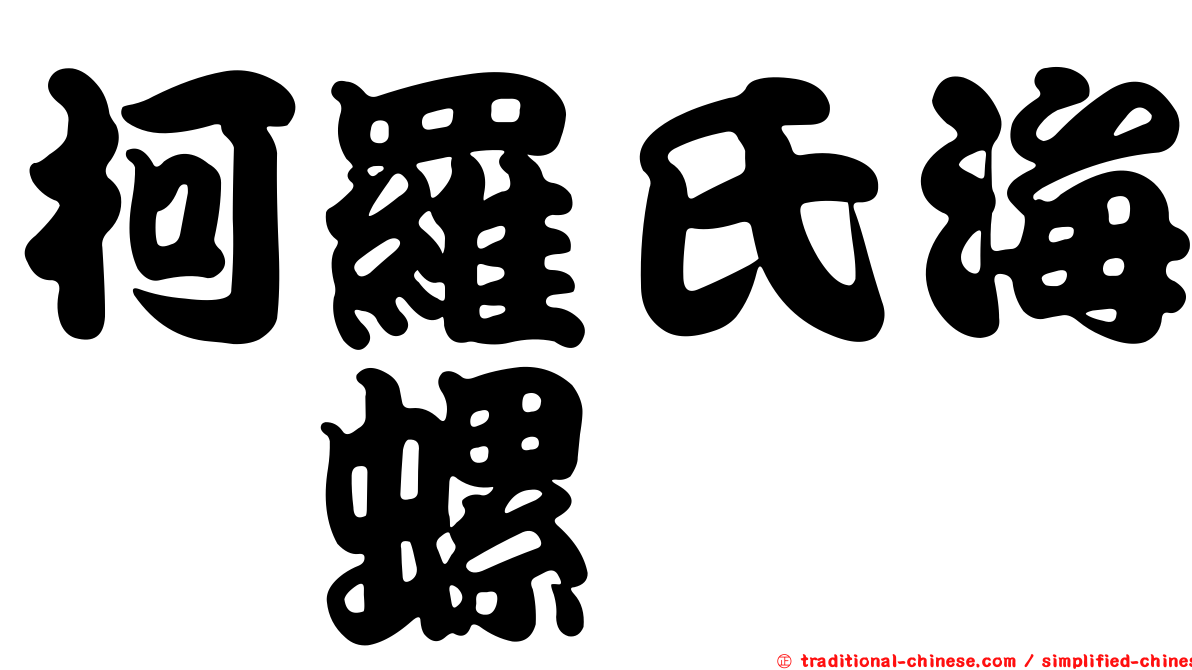 柯羅氏海螄螺
