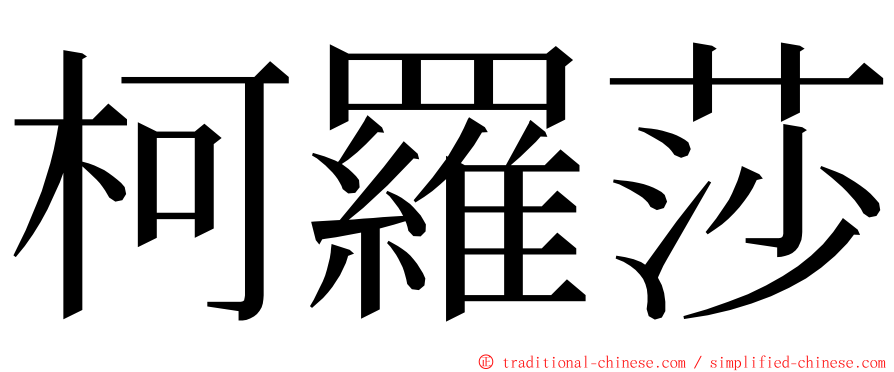柯羅莎 ming font