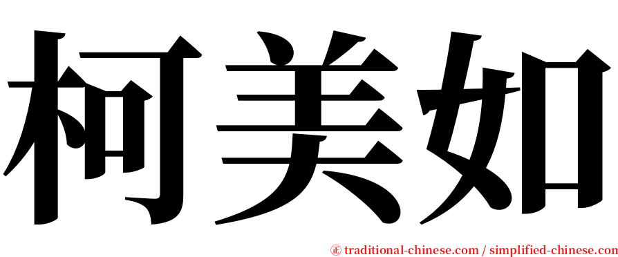 柯美如 serif font