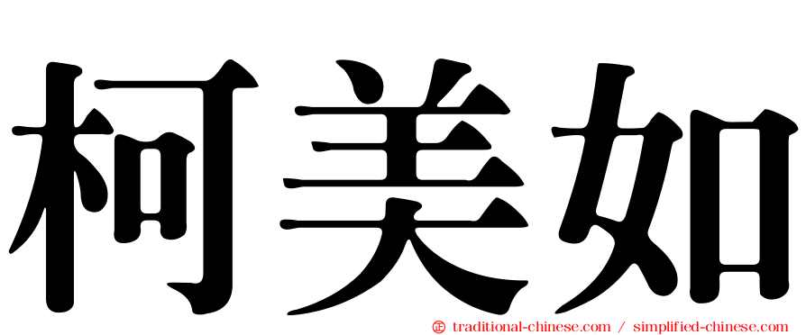 柯美如