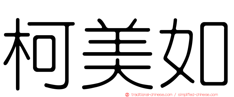 柯美如
