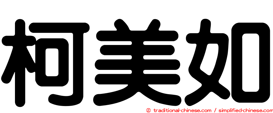 柯美如