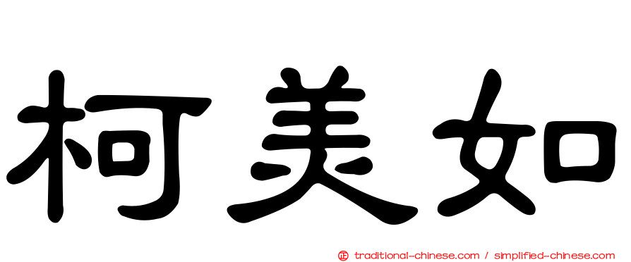 柯美如