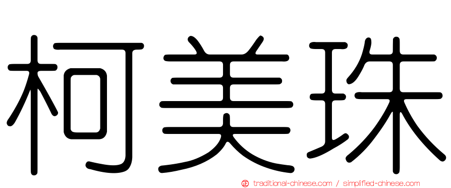 柯美珠