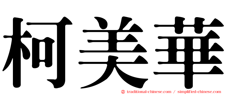 柯美華