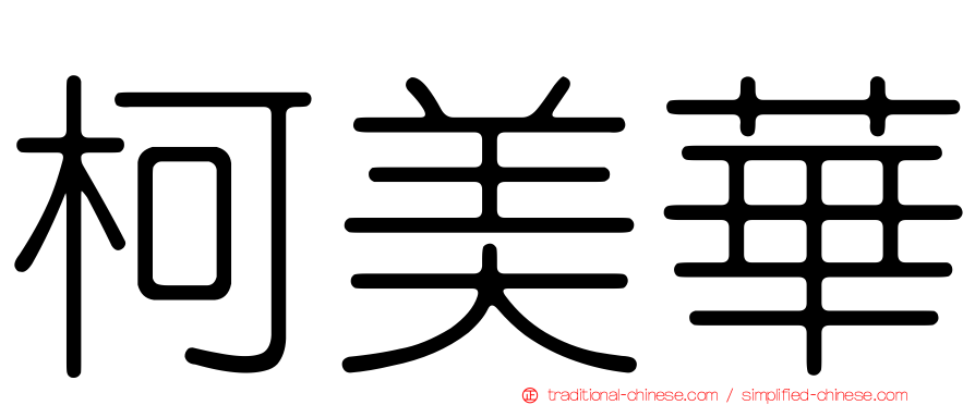 柯美華