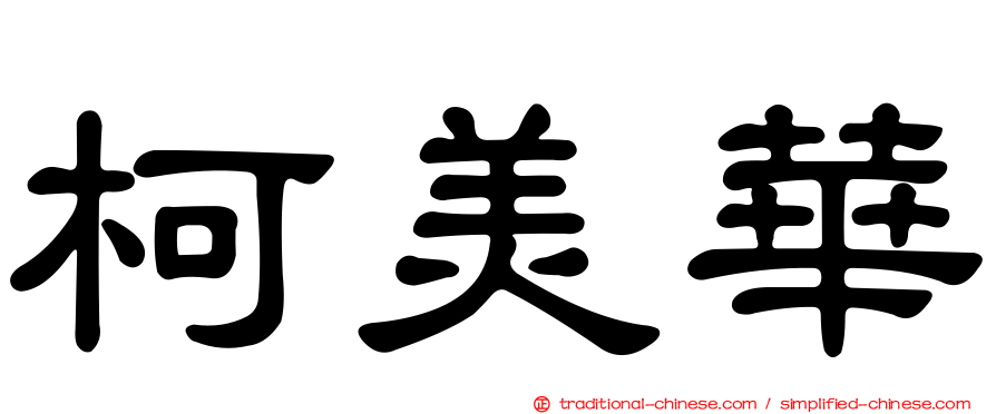 柯美華