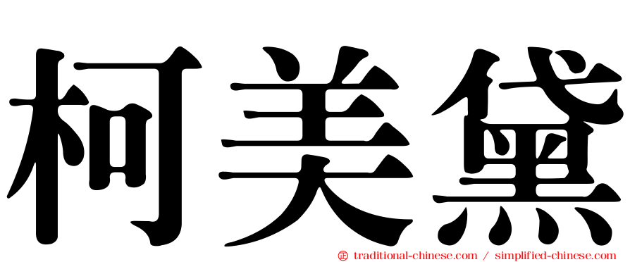 柯美黛
