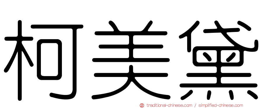 柯美黛