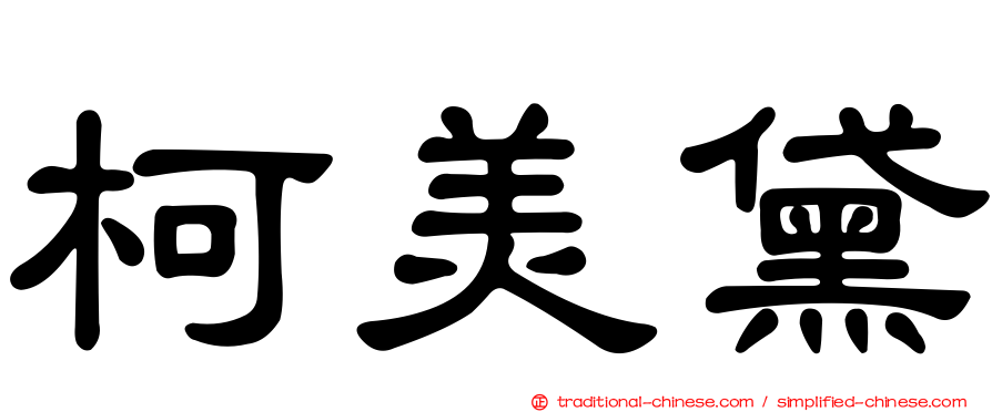 柯美黛