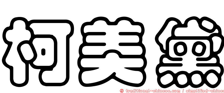柯美黛