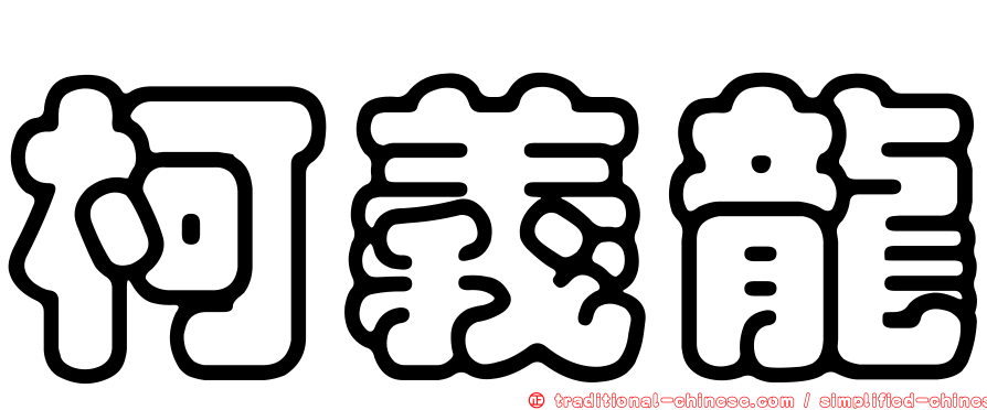 柯義龍