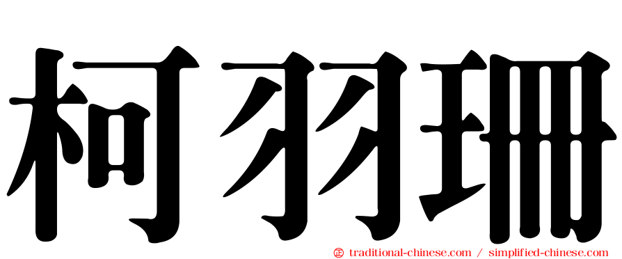 柯羽珊