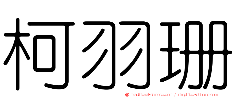 柯羽珊