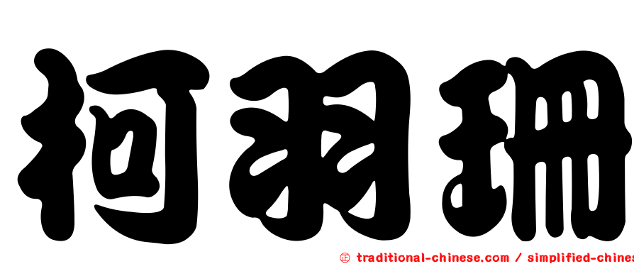 柯羽珊