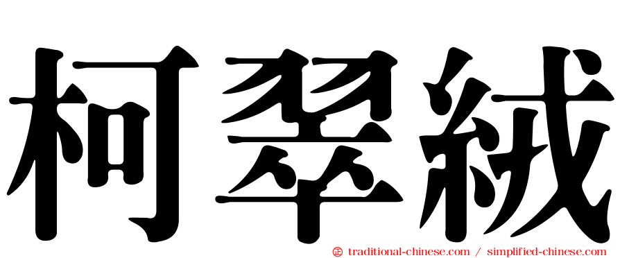 柯翠絨
