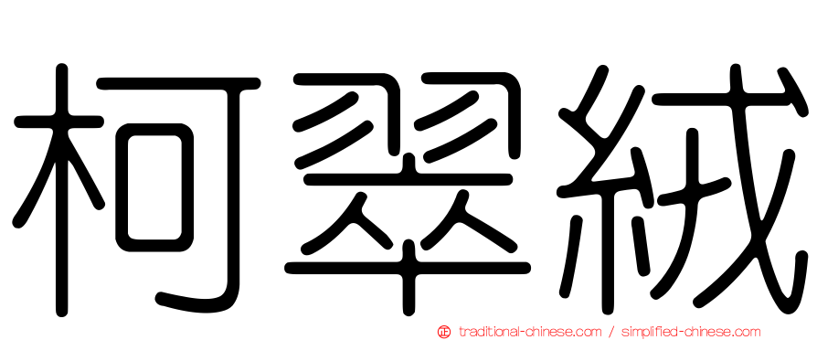 柯翠絨