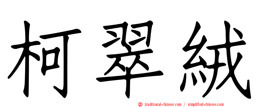 柯翠絨