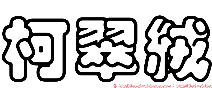 柯翠絨