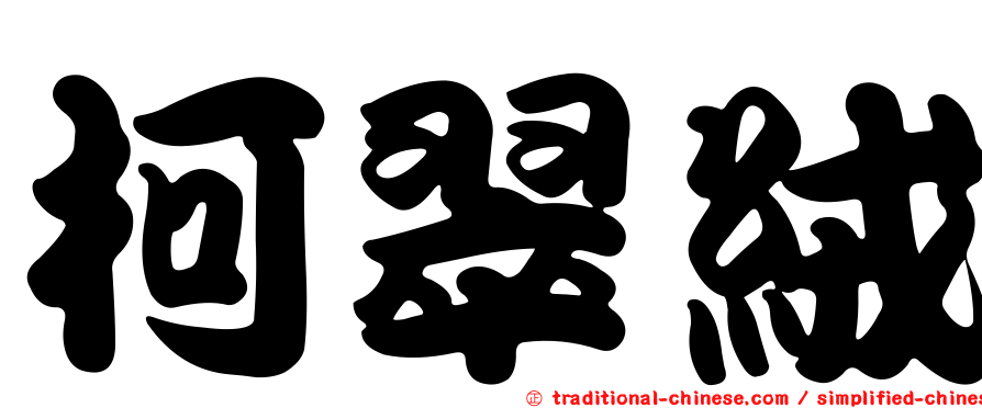 柯翠絨