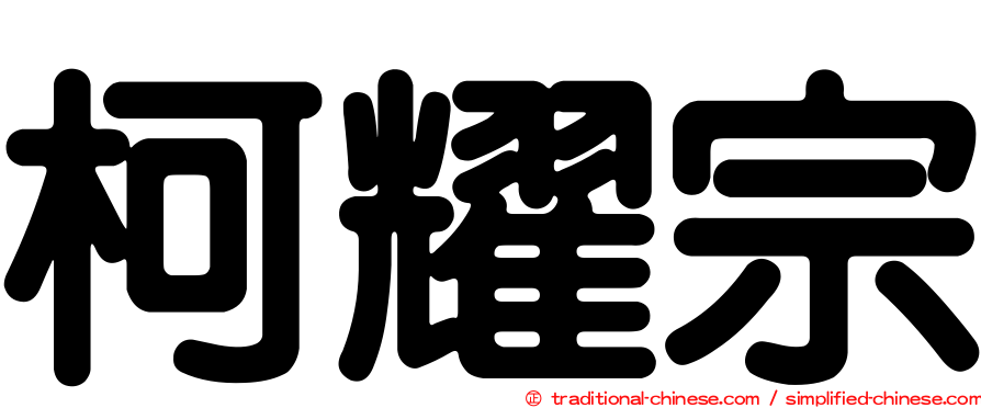 柯耀宗