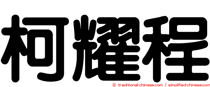 柯耀程