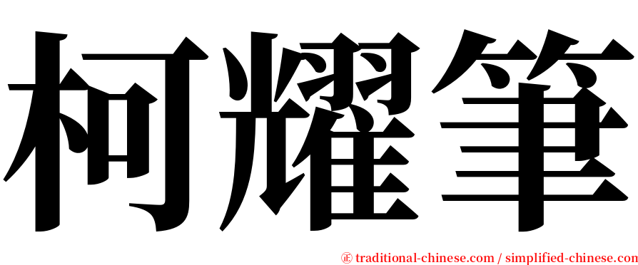 柯耀筆 serif font