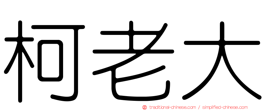 柯老大