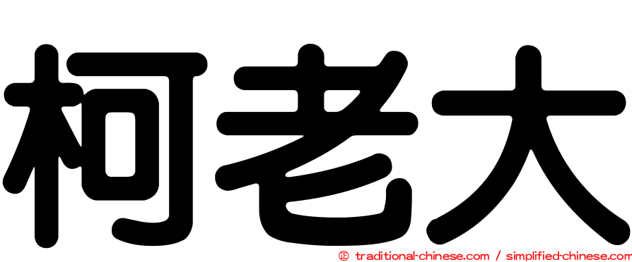 柯老大
