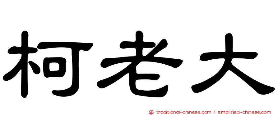 柯老大